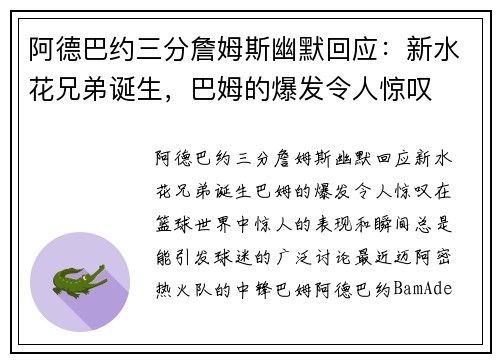 阿德巴约三分詹姆斯幽默回应：新水花兄弟诞生，巴姆的爆发令人惊叹