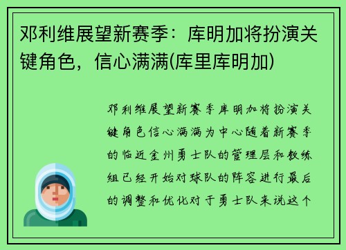 邓利维展望新赛季：库明加将扮演关键角色，信心满满(库里库明加)
