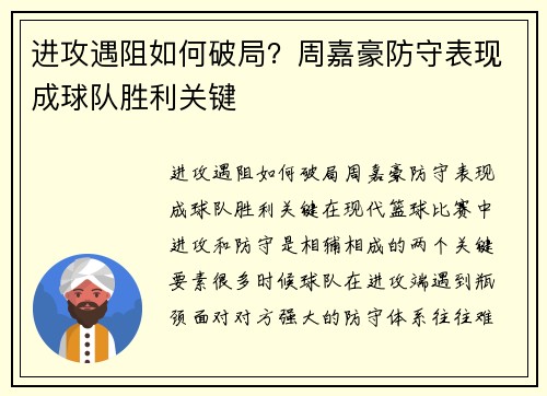 进攻遇阻如何破局？周嘉豪防守表现成球队胜利关键