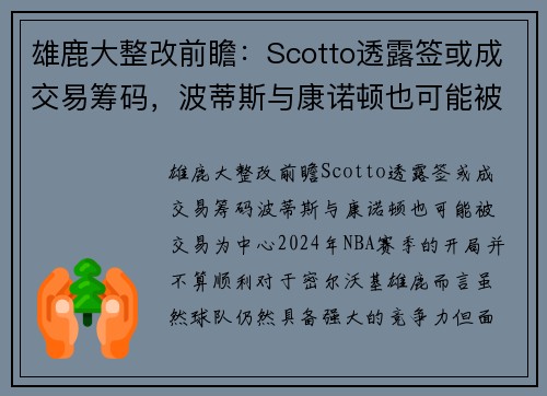 雄鹿大整改前瞻：Scotto透露签或成交易筹码，波蒂斯与康诺顿也可能被交易