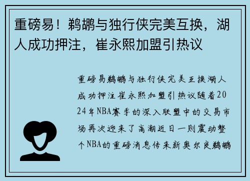 重磅易！鹈鹕与独行侠完美互换，湖人成功押注，崔永熙加盟引热议