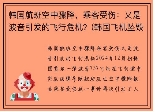 韩国航班空中骤降，乘客受伤：又是波音引发的飞行危机？(韩国飞机坠毁事件)