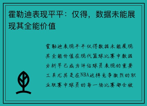 霍勒迪表现平平：仅得，数据未能展现其全能价值