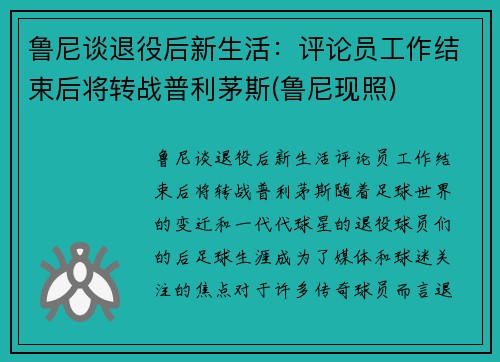 鲁尼谈退役后新生活：评论员工作结束后将转战普利茅斯(鲁尼现照)