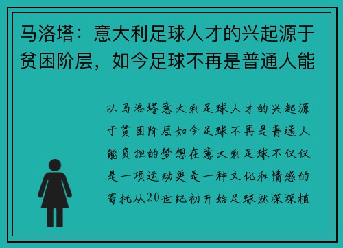 马洛塔：意大利足球人才的兴起源于贫困阶层，如今足球不再是普通人能负担的梦想