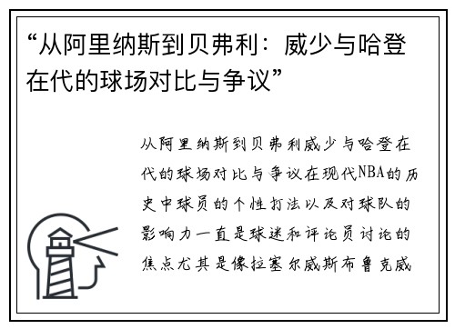 “从阿里纳斯到贝弗利：威少与哈登在代的球场对比与争议”