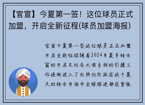 【官宣】今夏第一签！这位球员正式加盟，开启全新征程(球员加盟海报)