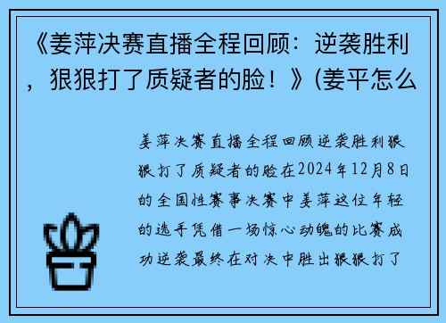 《姜萍决赛直播全程回顾：逆袭胜利，狠狠打了质疑者的脸！》(姜平怎么样)