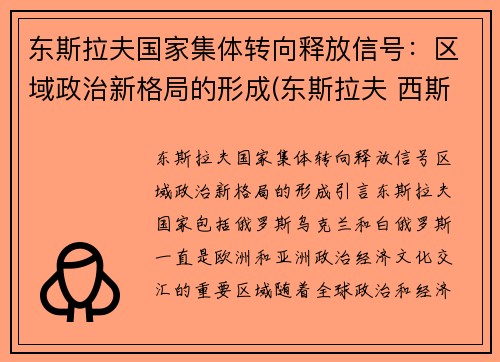 东斯拉夫国家集体转向释放信号：区域政治新格局的形成(东斯拉夫 西斯拉夫)