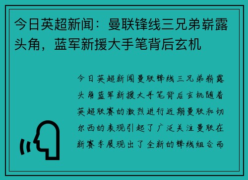 今日英超新闻：曼联锋线三兄弟崭露头角，蓝军新援大手笔背后玄机