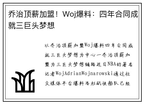 乔治顶薪加盟！Woj爆料：四年合同成就三巨头梦想
