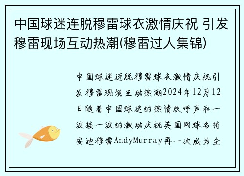 中国球迷连脱穆雷球衣激情庆祝 引发穆雷现场互动热潮(穆雷过人集锦)