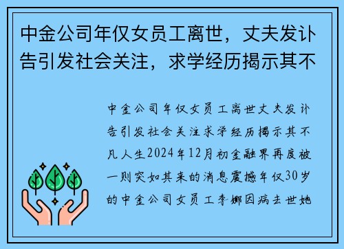 中金公司年仅女员工离世，丈夫发讣告引发社会关注，求学经历揭示其不凡人生