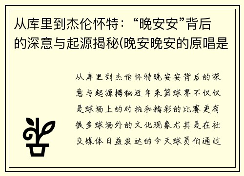 从库里到杰伦怀特：“晚安安”背后的深意与起源揭秘(晚安晚安的原唱是谁)
