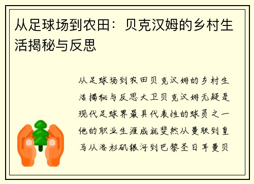 从足球场到农田：贝克汉姆的乡村生活揭秘与反思
