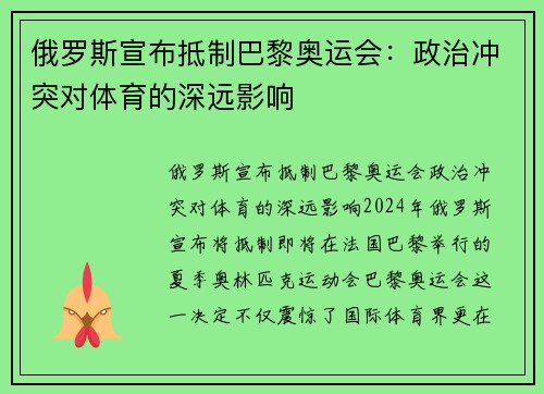 俄罗斯宣布抵制巴黎奥运会：政治冲突对体育的深远影响