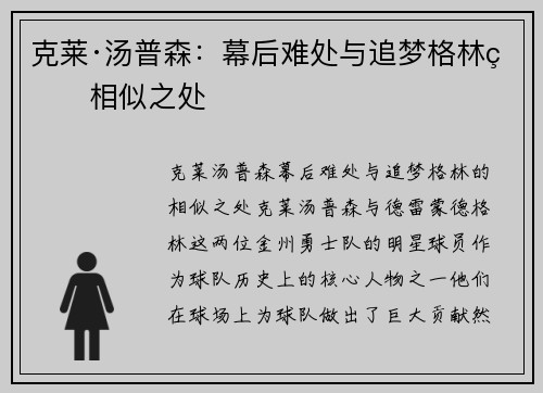 克莱·汤普森：幕后难处与追梦格林的相似之处