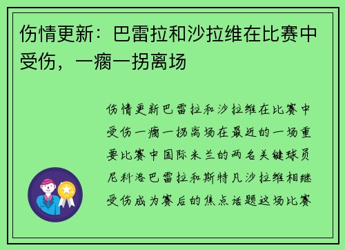 伤情更新：巴雷拉和沙拉维在比赛中受伤，一瘸一拐离场
