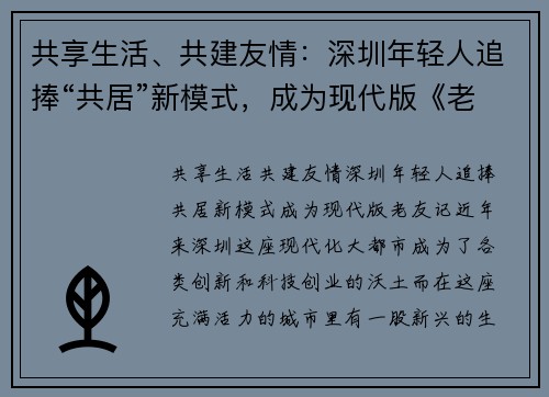 共享生活、共建友情：深圳年轻人追捧“共居”新模式，成为现代版《老友记》