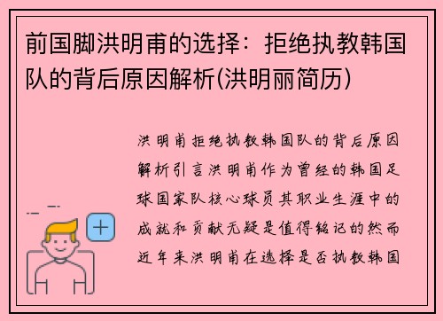 前国脚洪明甫的选择：拒绝执教韩国队的背后原因解析(洪明丽简历)