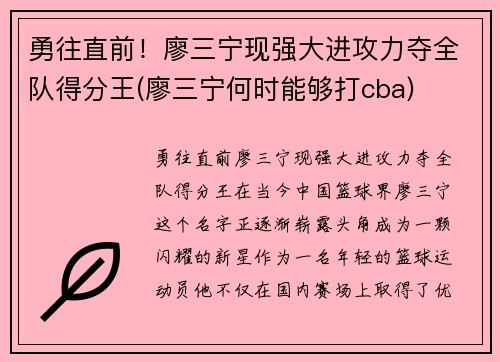 勇往直前！廖三宁现强大进攻力夺全队得分王(廖三宁何时能够打cba)