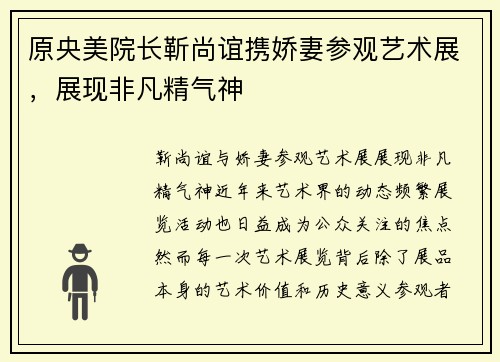 原央美院长靳尚谊携娇妻参观艺术展，展现非凡精气神