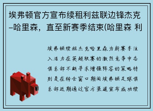 埃弗顿官方宣布续租利兹联边锋杰克-哈里森，直至新赛季结束(哈里森 利兹联)