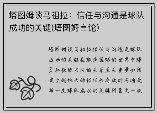 塔图姆谈马祖拉：信任与沟通是球队成功的关键(塔图姆言论)