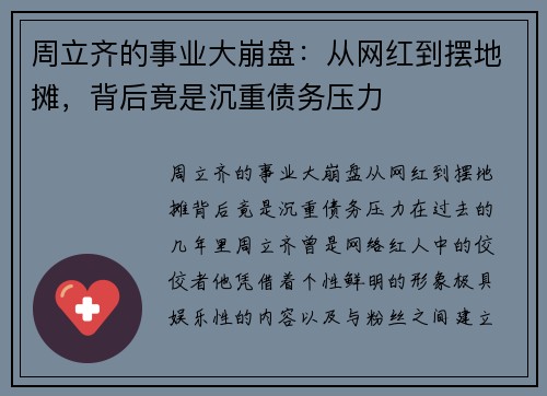 周立齐的事业大崩盘：从网红到摆地摊，背后竟是沉重债务压力