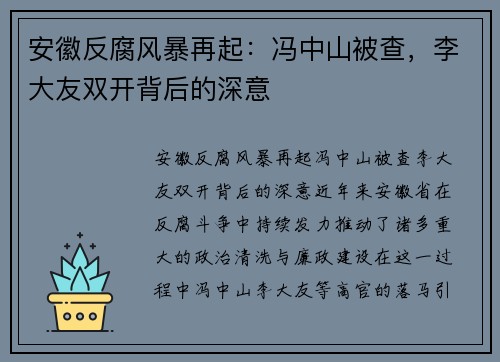 安徽反腐风暴再起：冯中山被查，李大友双开背后的深意