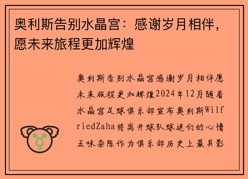 奥利斯告别水晶宫：感谢岁月相伴，愿未来旅程更加辉煌