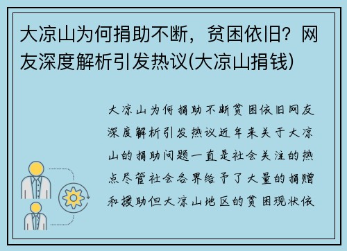 大凉山为何捐助不断，贫困依旧？网友深度解析引发热议(大凉山捐钱)