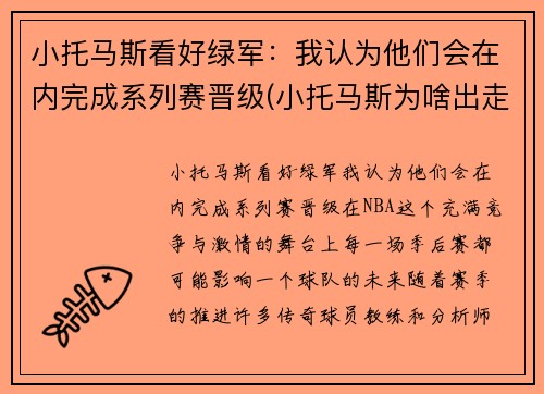 小托马斯看好绿军：我认为他们会在内完成系列赛晋级(小托马斯为啥出走绿军)