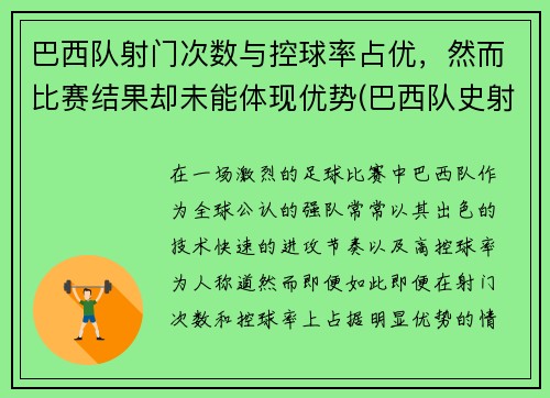 巴西队射门次数与控球率占优，然而比赛结果却未能体现优势(巴西队史射手)