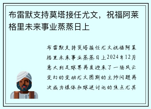 布雷默支持莫塔接任尤文，祝福阿莱格里未来事业蒸蒸日上