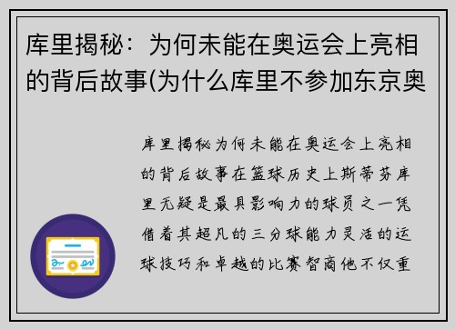 库里揭秘：为何未能在奥运会上亮相的背后故事(为什么库里不参加东京奥运会)