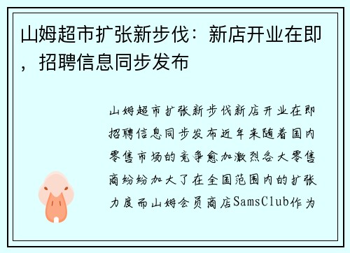 山姆超市扩张新步伐：新店开业在即，招聘信息同步发布