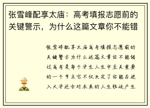 张雪峰配享太庙：高考填报志愿前的关键警示，为什么这篇文章你不能错过？