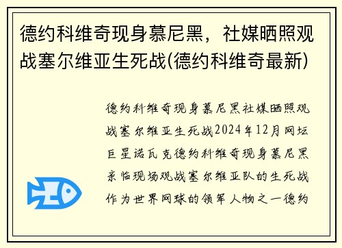 德约科维奇现身慕尼黑，社媒晒照观战塞尔维亚生死战(德约科维奇最新)