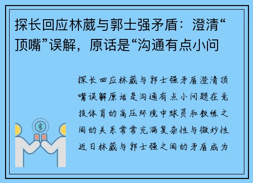 探长回应林葳与郭士强矛盾：澄清“顶嘴”误解，原话是“沟通有点小问题”