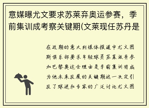 意媒曝尤文要求苏莱弃奥运参赛，季前集训成考察关键期(文莱现任苏丹是谁)
