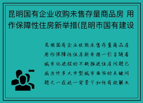 昆明国有企业收购未售存量商品房 用作保障性住房新举措(昆明市国有建设用地使用权转让管理暂行办法)