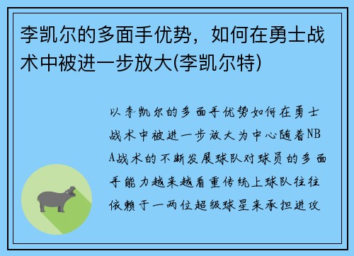 李凯尔的多面手优势，如何在勇士战术中被进一步放大(李凯尔特)