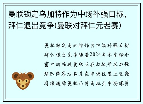 曼联锁定乌加特作为中场补强目标，拜仁退出竞争(曼联对拜仁元老赛)