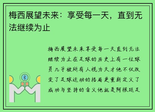 梅西展望未来：享受每一天，直到无法继续为止