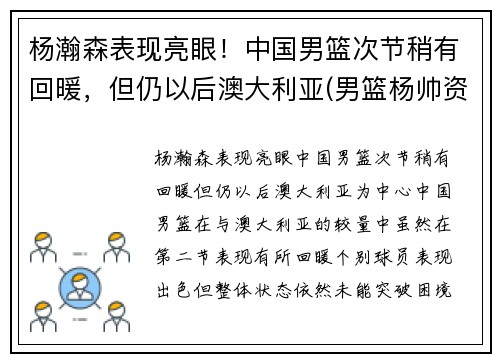 杨瀚森表现亮眼！中国男篮次节稍有回暖，但仍以后澳大利亚(男篮杨帅资料)