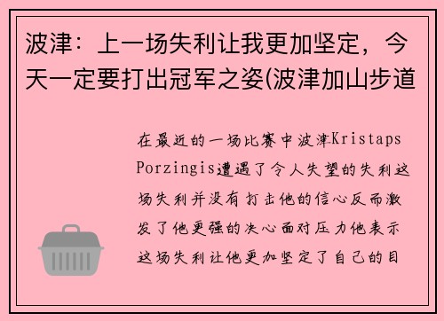 波津：上一场失利让我更加坚定，今天一定要打出冠军之姿(波津加山步道)