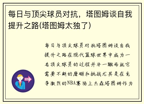 每日与顶尖球员对抗，塔图姆谈自我提升之路(塔图姆太独了)