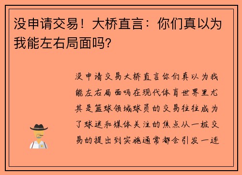 没申请交易！大桥直言：你们真以为我能左右局面吗？