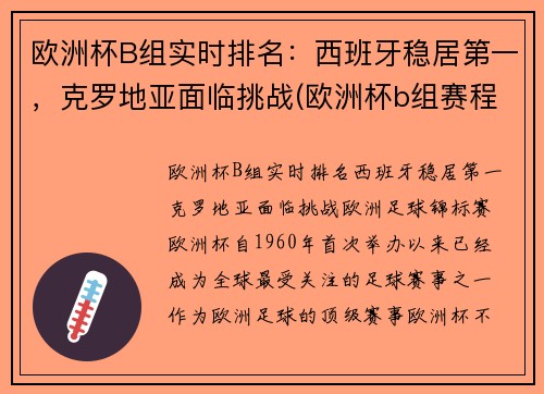 欧洲杯B组实时排名：西班牙稳居第一，克罗地亚面临挑战(欧洲杯b组赛程)